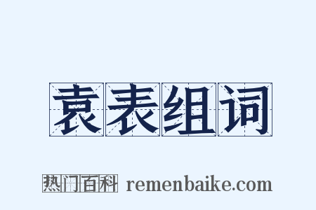 袁表组词是什么意思的图片